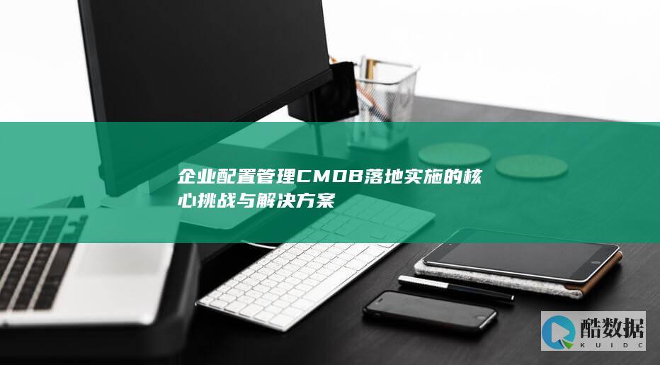 企业配置管理CMDB实施难点