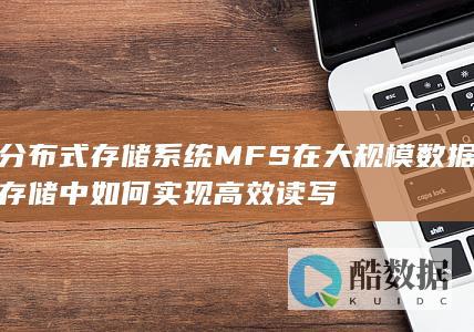 分布式存储系统MFS在大规模数据存储中如何实现高效读写