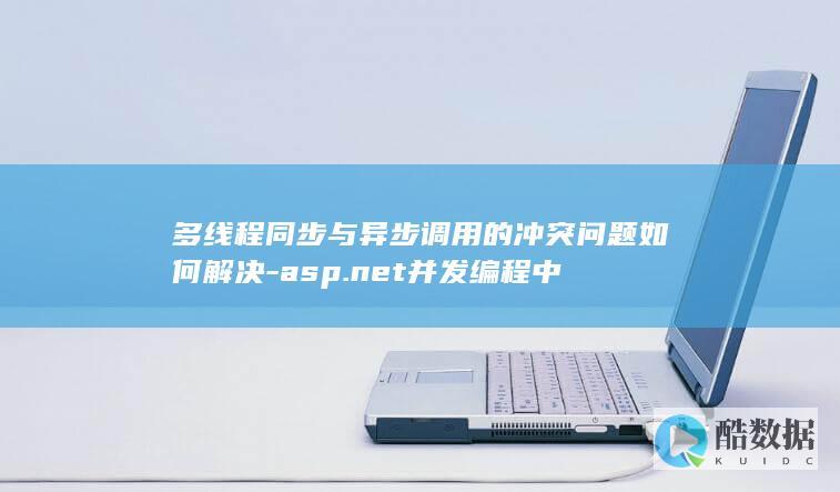 多线程同步与异步调用的冲突问题如何解决-asp.net并发编程中