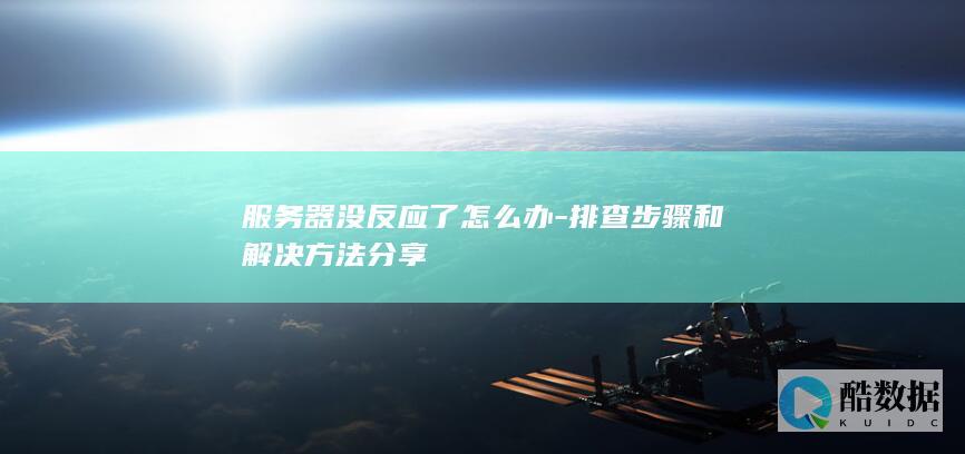 服务器排查指南