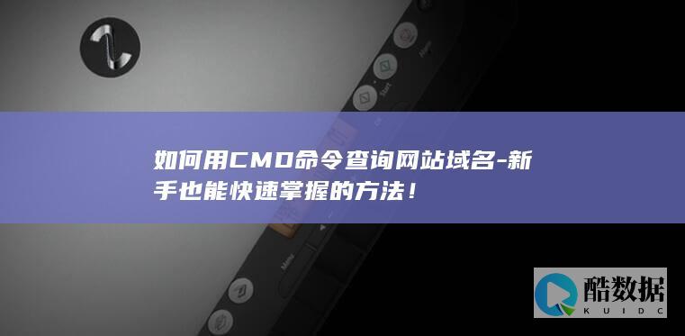 新手CMD查询网站域名