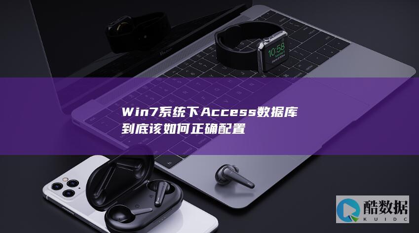 Win7系统下Access数据库到底该如何正确配置