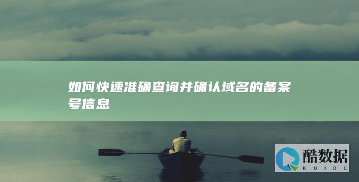 如何快速准确查询并确认域名的备案号信息