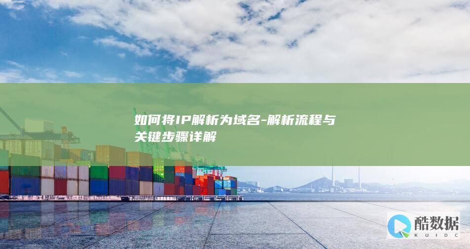 解析流程与关键步骤详解