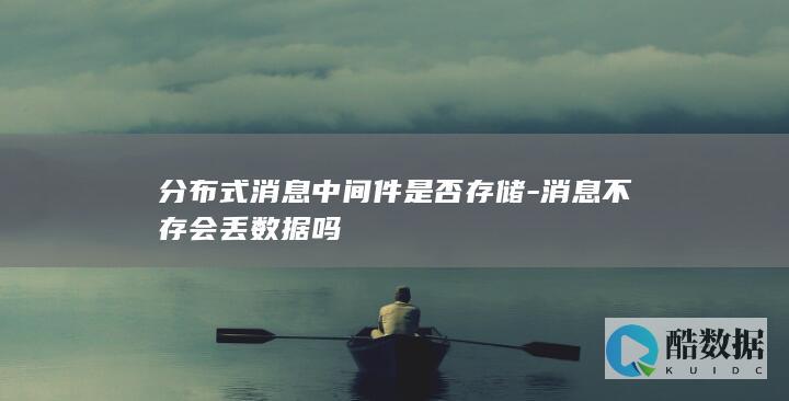 分布式消息中间件是否存储-消息不存会丢数据吗
