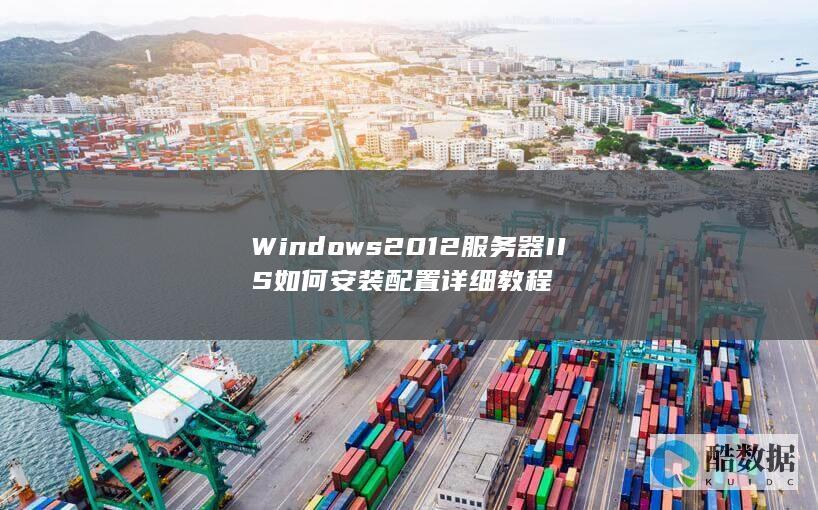 Windows2012服务器IIS如何安装配置详细教程