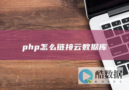 php怎么链接云数据库