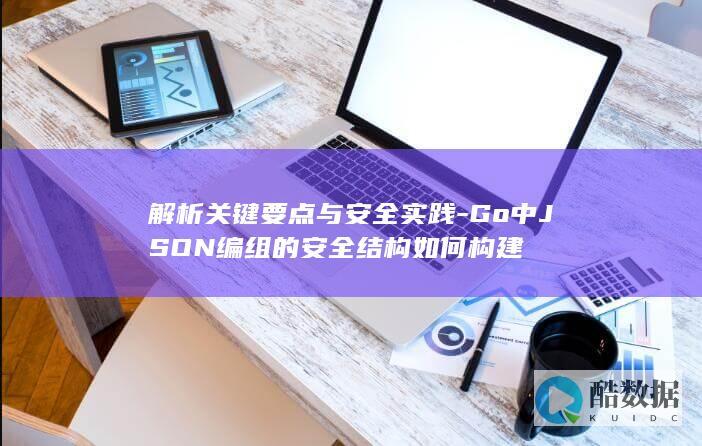 Go中JSON编组的安全结构如何构建