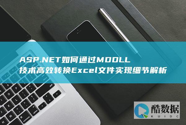 ASP.NET如何通过MDDLL技术高效转换Excel文件实现细节解析