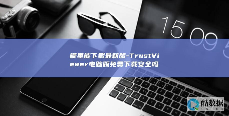 TrustViewer最新版下载地址