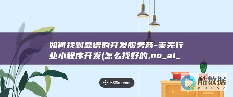 如何选择合适的小程序开发服务商