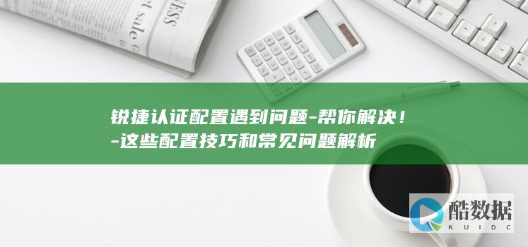 锐捷认证配置技巧