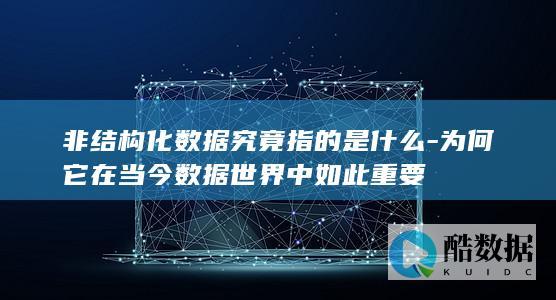非结构化数据在数据世界中的角色