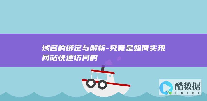 网站域名解析技巧