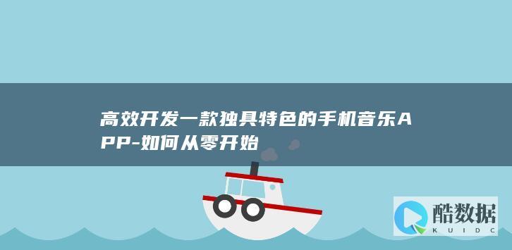 高效开发一款独具特色的音乐APP