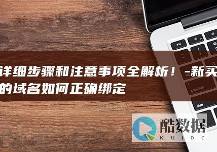 新绑定详细教程