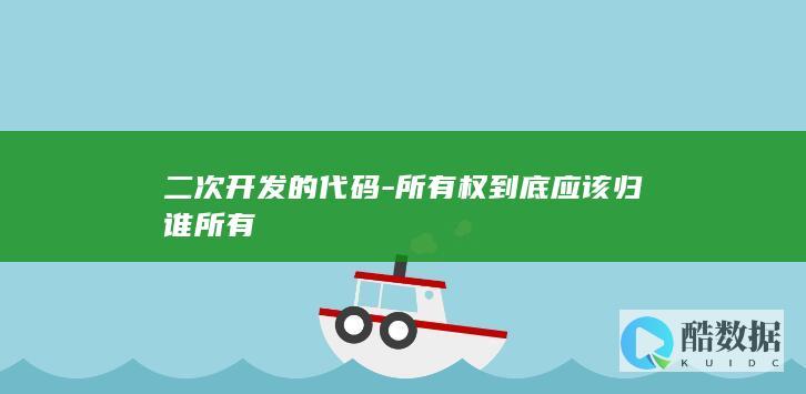 没有约定二次开发代码归谁