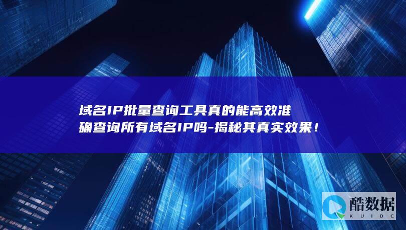 域名IP批量查询工具效果揭秘