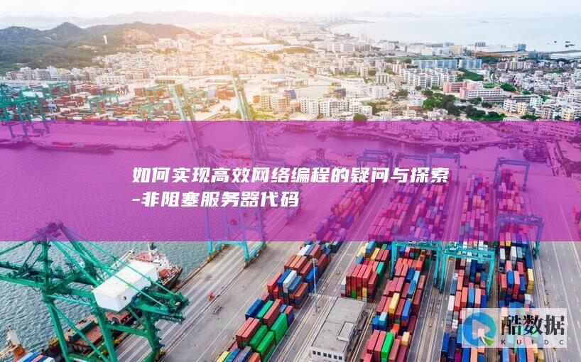 如何实现高效网络编程的疑问与探索-非阻塞服务器代码