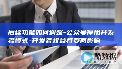 公众号停用模式