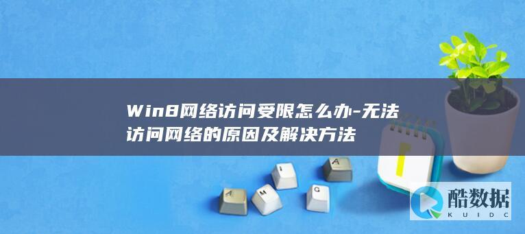 Win8网络访问受限怎么办-无法访问网络的原因及解决方法