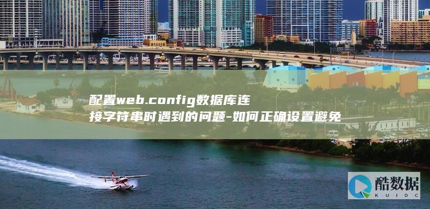 配置web.config数据库连接字符串时遇到的