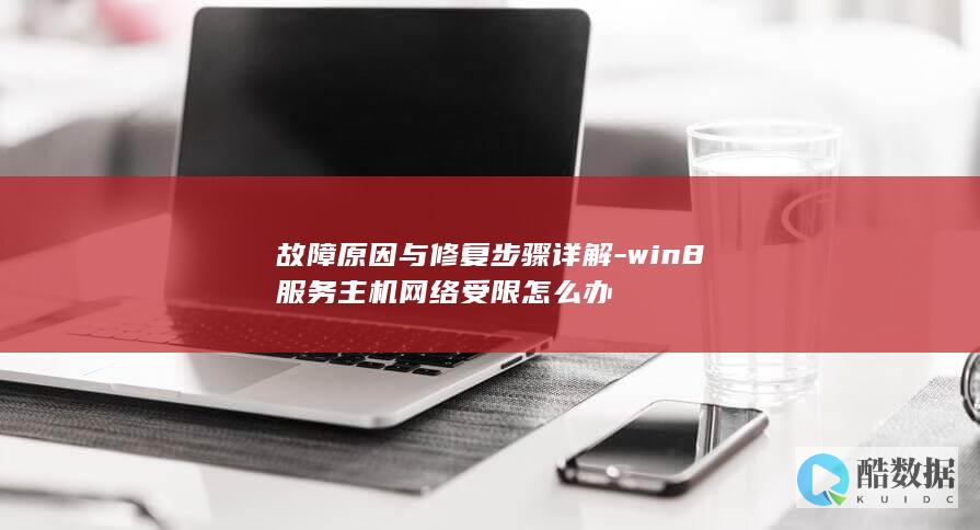 故障原因与修复步骤详解-win8服务主机网络受限怎么办