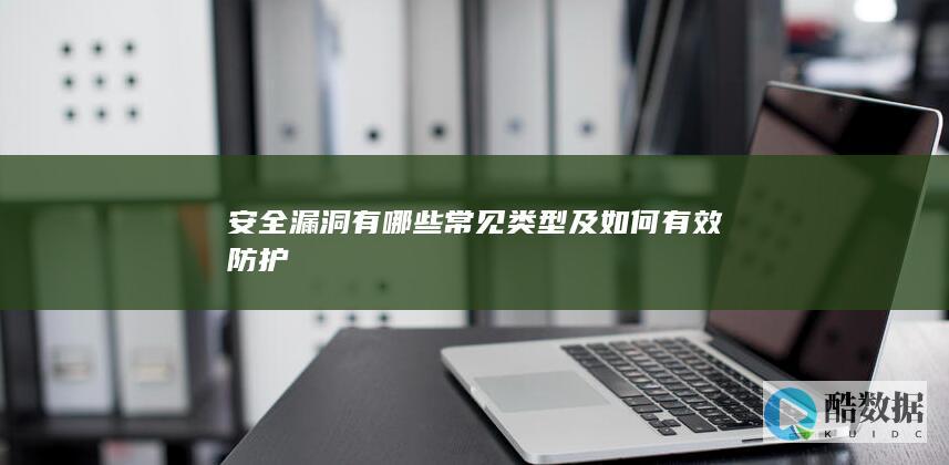 安全漏洞常见类型及防护