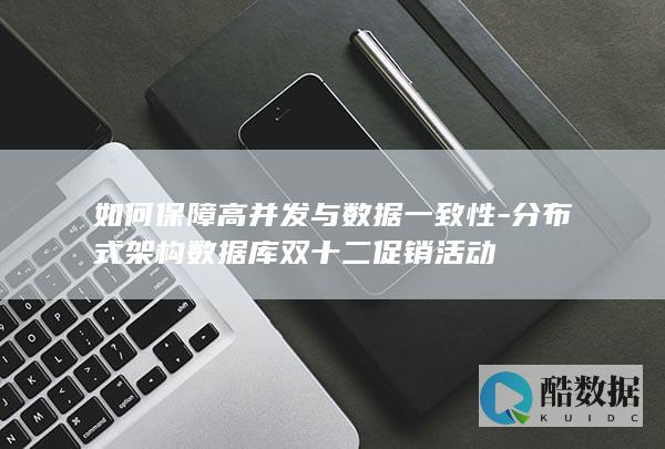 分布式数据库双十二数据一致性方案