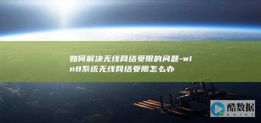 如何解决无线网络受限的问题-win8系统无线网络受限怎么办