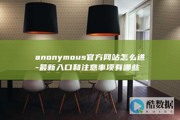 anonymous官方网址安全获取方式