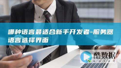 适合初学者的服务器编程语言