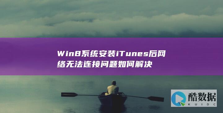 iTunes后Win8问题处理