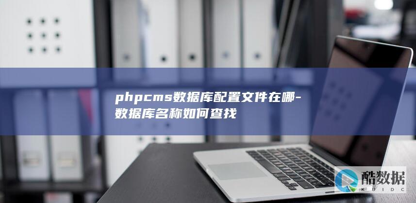 phpcms数据库配置文件
