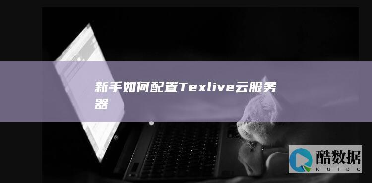 新手如何配置Texlive云服务器