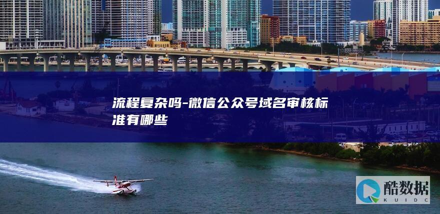 微信公众号域名审核规范