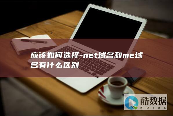net域名和me域名有什么