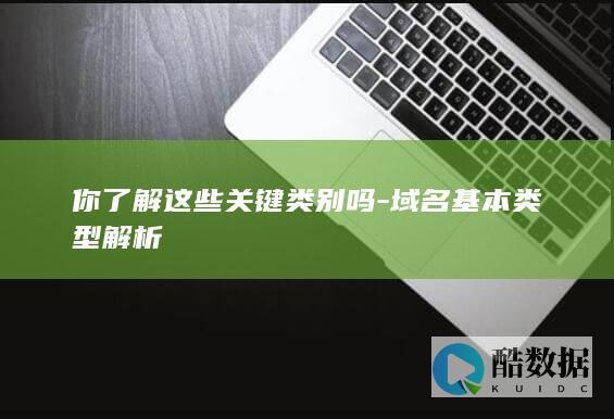 你了解这些关键类别吗