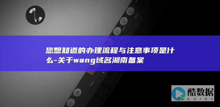湖南wang域名备案注意事项