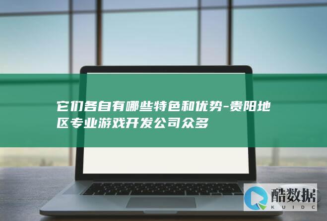 贵阳专业游戏公司排名