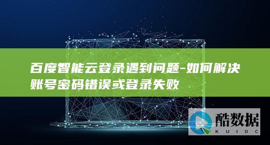 如何账号密码错误或登录失败