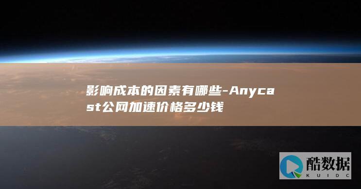 Anycast公网加速价格多少钱