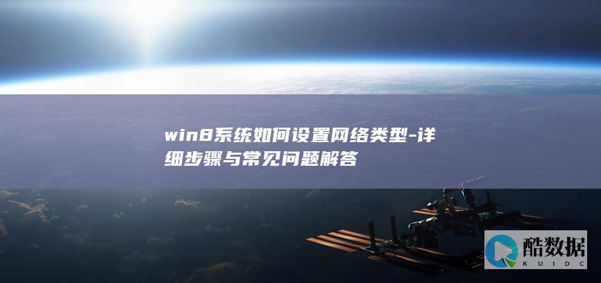 win8系统如何设置网络类型-详细步骤与常见问题解答