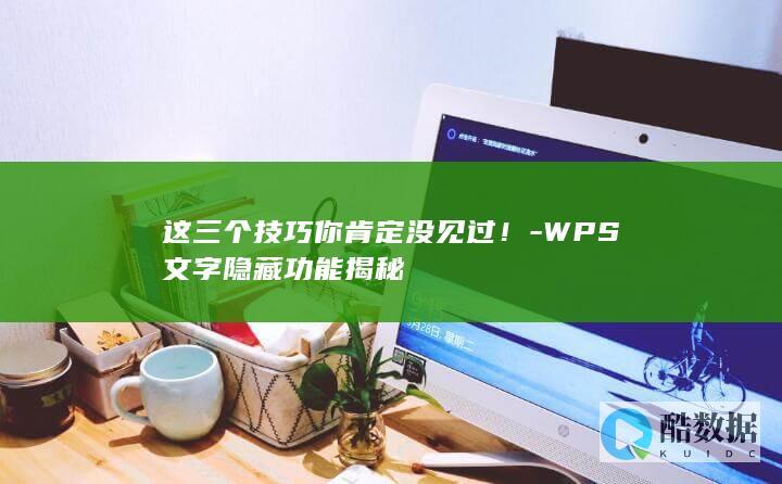 WPS文字隐藏技巧分享