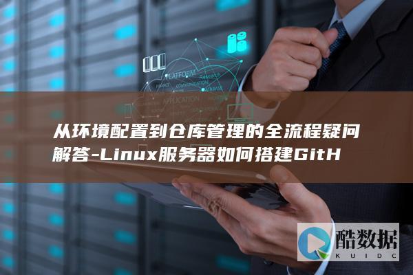 Linux服务器如何搭建GitHub