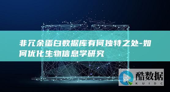 如何优化生物信息学研究