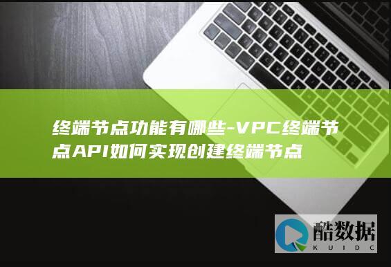 VPC终端节点应用场景分析