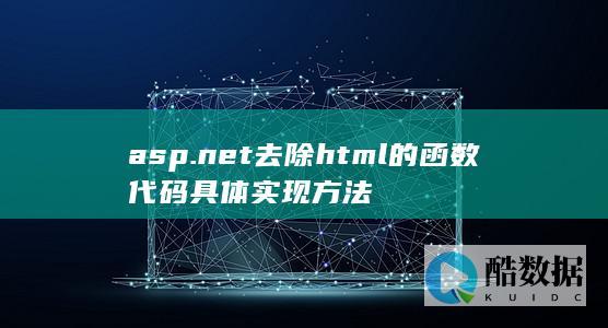 net去除html函数代码