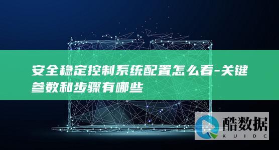 关键参数和步骤有哪些