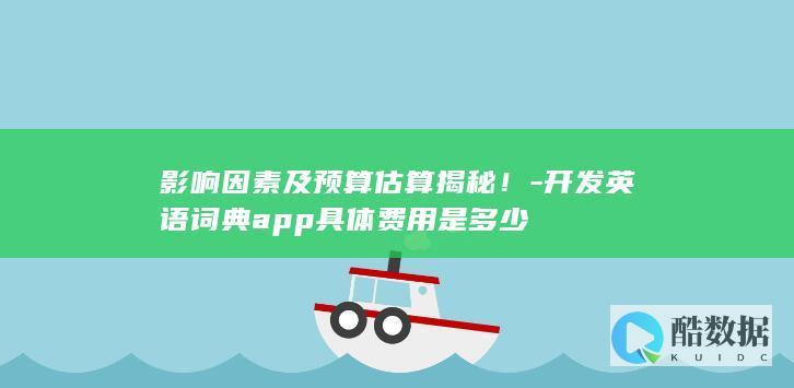 开发英语词典app具体费用是多少